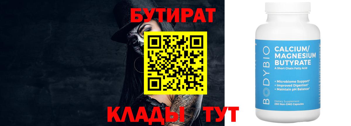БУТИРАТ Butirat  Вход с VPN  Жуковский 