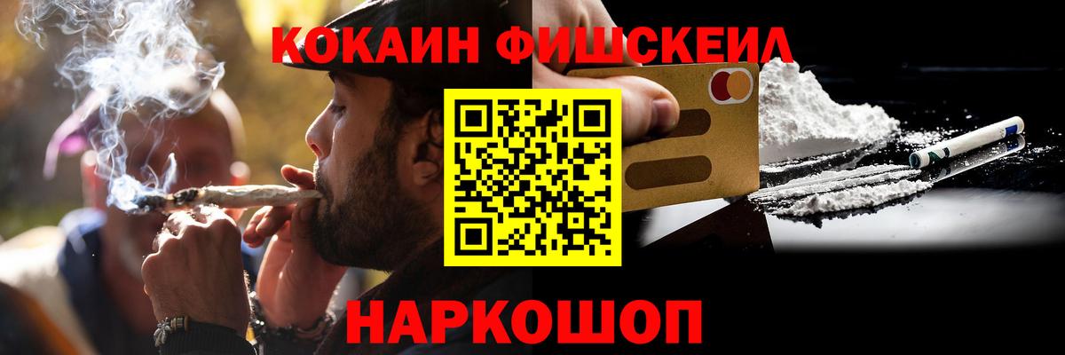 Кокаин FishScale  Вход с VPN  COCAIN  Жуковский 
