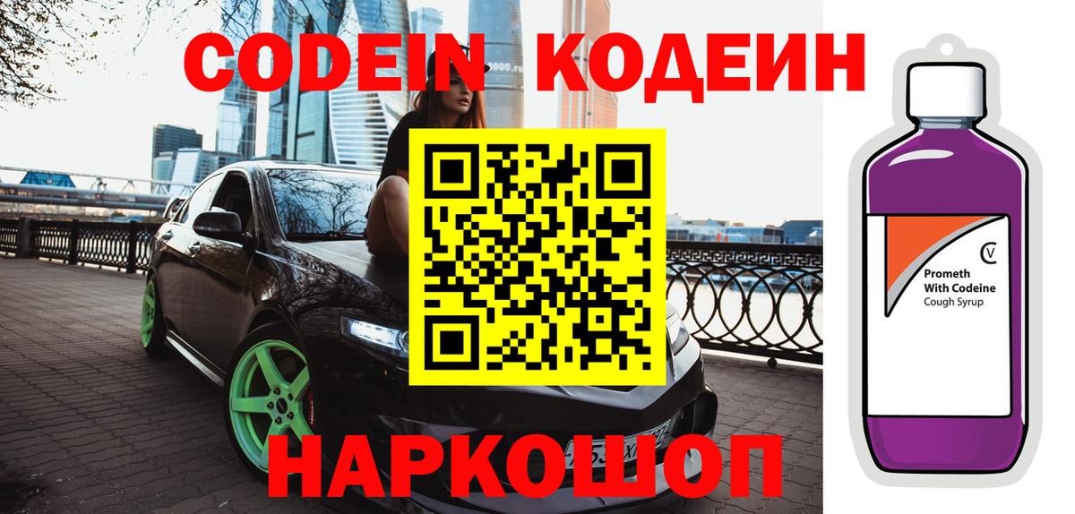 Codein напиток Lean (лин)  Вход с VPN  Жуковский 